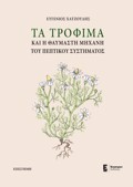 TA TROFIMA KAI I ThAuMASTI MIXANI TOu PEPTIKOu SuSTIMATOS