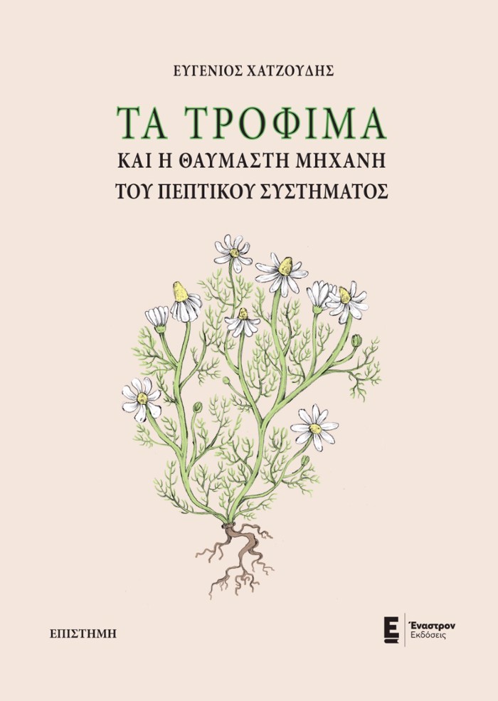 TA TROFIMA KAI I ThAuMASTI MIXANI TOu PEPTIKOu SuSTIMATOS