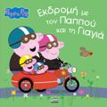 PEPPA EKDROMI ME TON PAPPOu KAI TI GAGA