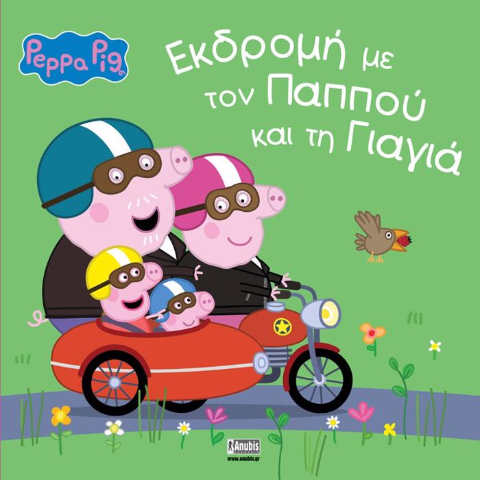 PEPPA EKDROMI ME TON PAPPOu KAI TI GAGA