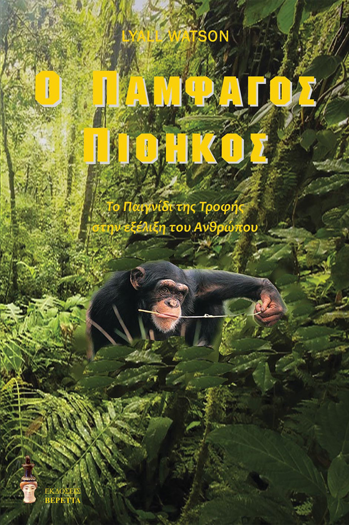 O PAMFAGS PIThIKOS TO PAIGIDI TIS TROFIS STIN EXELIXI TOu ANThROPOu