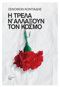 I TRELA N΄ ALLAXOuN TON KOSMO