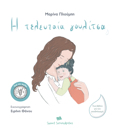 I TELEuTAIA GuLITSA 2I EKDOSI