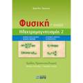 FuSIKI G LuKEIOu - ILEKTROMAGITISMOS 2