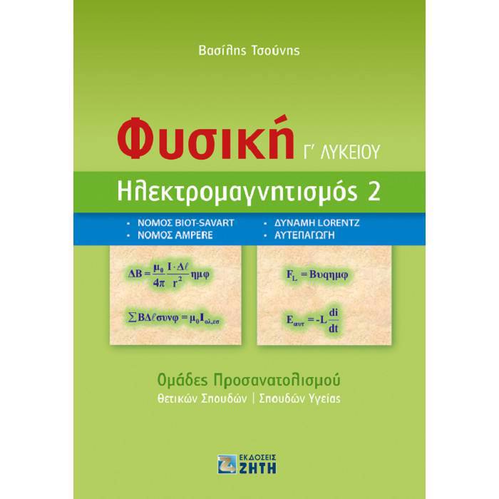 FuSIKI G LuKEIOu - ILEKTROMAGITISMOS 2