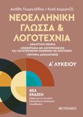 NEOELLINIKI GOSSA KAI LOGTEXNIA A'LuKEIOu