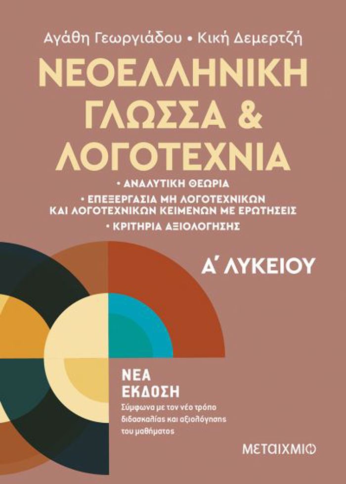 NEOELLINIKI GOSSA KAI LOGTEXNIA A'LuKEIOu