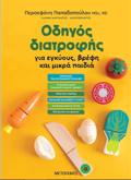 ODIGS DIATROFIS GA EGuOuS , BREFI KAI MIKRA PAIDIA