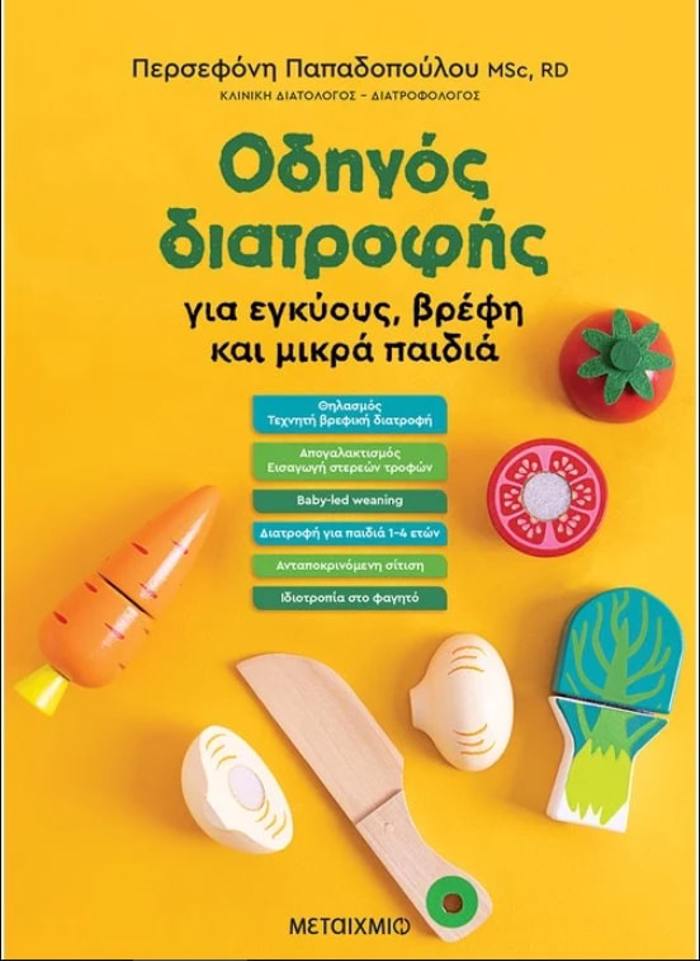 ODIGS DIATROFIS GA EGuOuS , BREFI KAI MIKRA PAIDIA