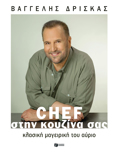 CIEF STIN KOuZINA SAS - KLASIKI MAGIRIKI TOu AuRIO