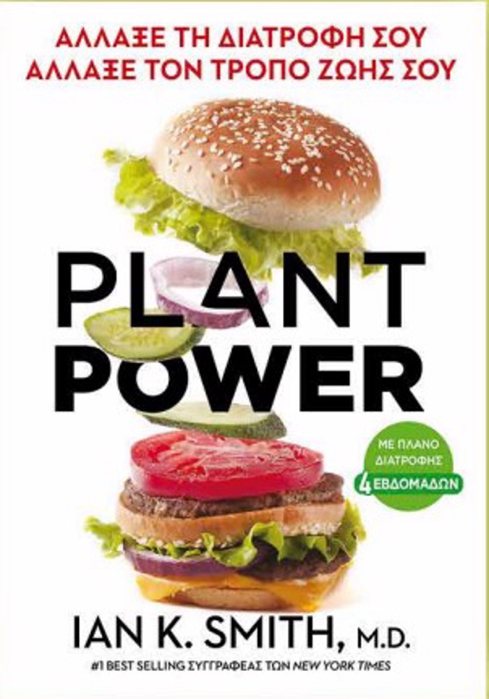 PLANT POWER ALLAXE TI DIATROFI SOu