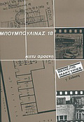 MPOuMPOuLINAS 18 3I EKDOSI