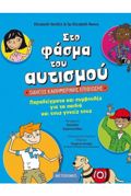 STO FASMA TOu AuTISMOu: ODIGS KAThIMERINIS EPIBIOSIS - PARADEIGATA KAI SuMBOuLES GA TA PAIDIA KAI