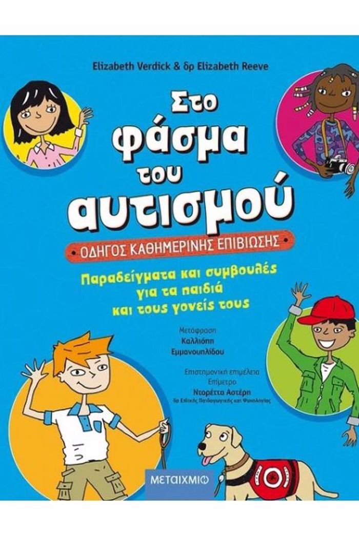 STO FASMA TOu AuTISMOu: ODIGS KAThIMERINIS EPIBIOSIS - PARADEIGATA KAI SuMBOuLES GA TA PAIDIA KAI