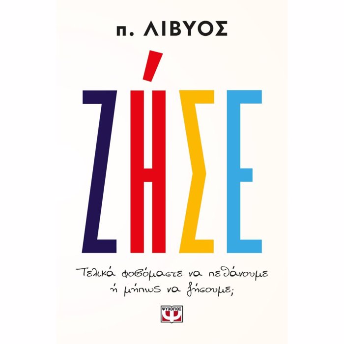 ZISE. TELIKA FOBOMASTE NA PEThANOuME I MIPOS NA ZISOuME;