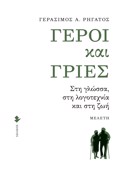 GROI KAI GIES STI GOSSA, STI LOGTEXNIA KAI STI ZOI
