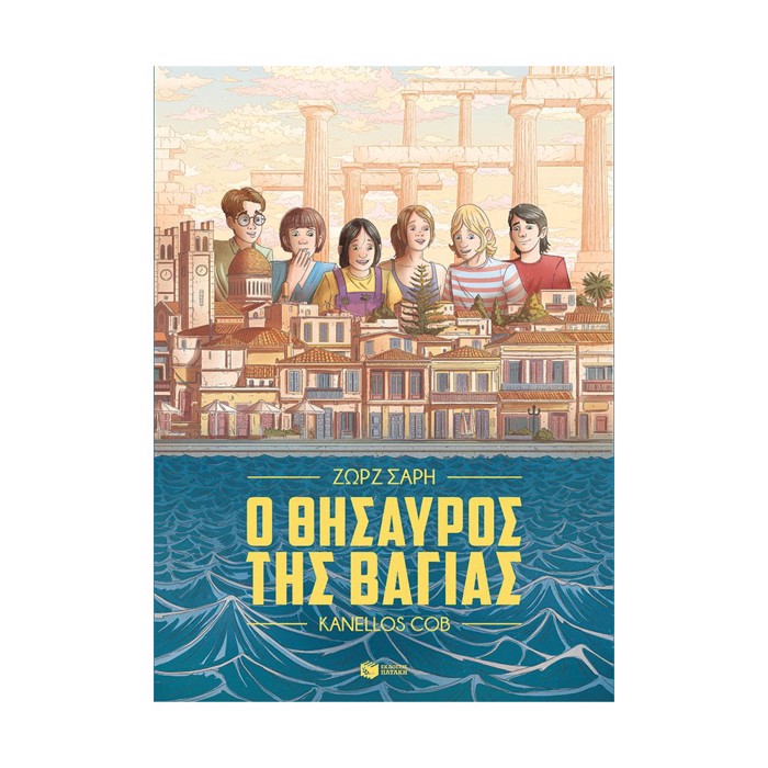 O ThISAuROS TIS BAGAS - GRAPHIC NOVEL