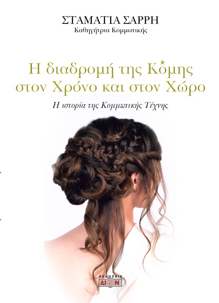 I DIADROMI TIS KOMIS STON XRONO KAI STON XORO