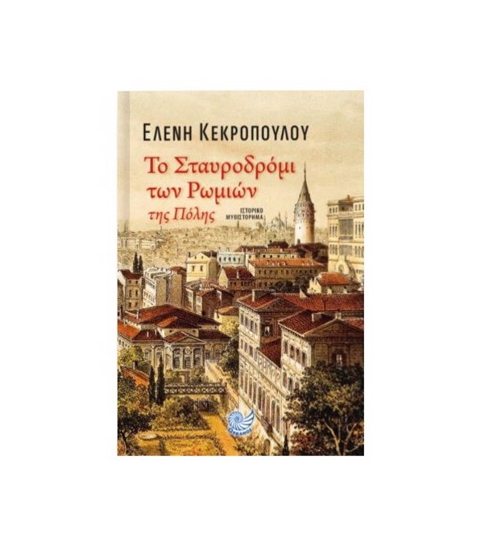 TO STAuRODROMI TON ROMION TIS POLIS