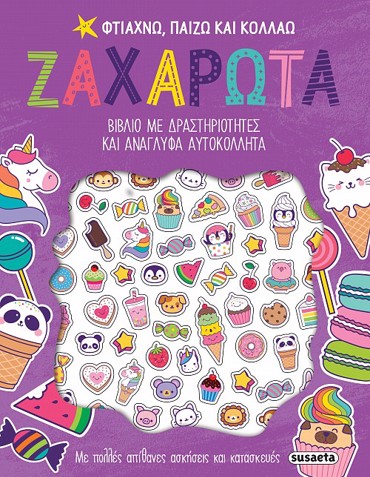 ΦΤΙΑΧΝΩ ΠΑΙΖΩ ΚΑΙ ΚΟΛΛΑΩ -ΖΑΧΑΡΩΤΑ ΒΙΒΛΙΟ ΜΕ ΔΡΑΣΤΗΡΙΟΤΗΤΕΣ ΚΑΙ ΑΝΑΓΛΦΑ ΑΥΤΟΚΟΛΛΗΤΑ