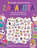 FTIAXNO PAIZO KAI KOLLAO -ZAXAROTA BIBLIO ME DRASTIRIOTITES KAI ANAGFA AuTOKOLLITA