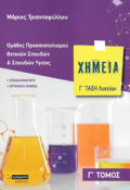 XIMEIA G LuKEIOu (TRITOS TOMOS) - OMADES PROSANATOLISMOu ThETIKON SPOuDON KAI SPOuDON uGIAS