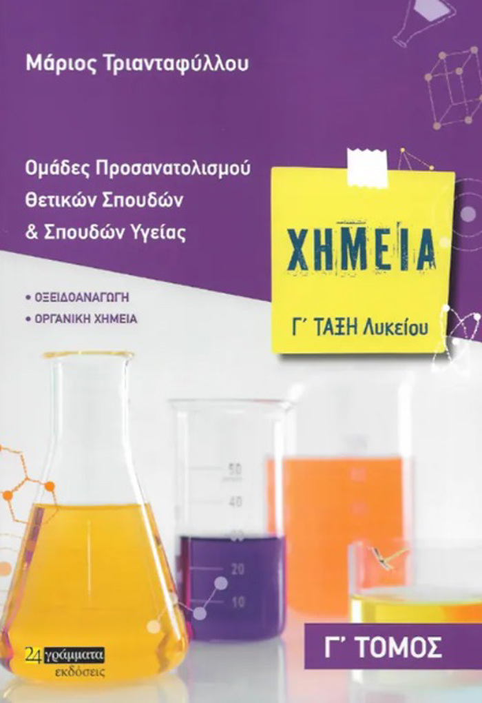 XIMEIA G LuKEIOu (TRITOS TOMOS) - OMADES PROSANATOLISMOu ThETIKON SPOuDON KAI SPOuDON uGIAS