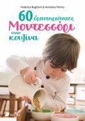 60 DRASTIRIOTITES MONTESSORI STIN KOuZINA