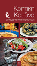 KRITIKI KOuZINA SuNTAGS GA uGIA KAI MAKROZOIA