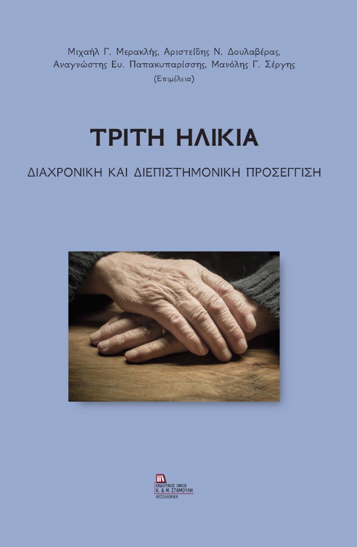 TRITI ILIKIA DIAXRONIKI KAI DIEPISTIMONIKI PROSEGISI