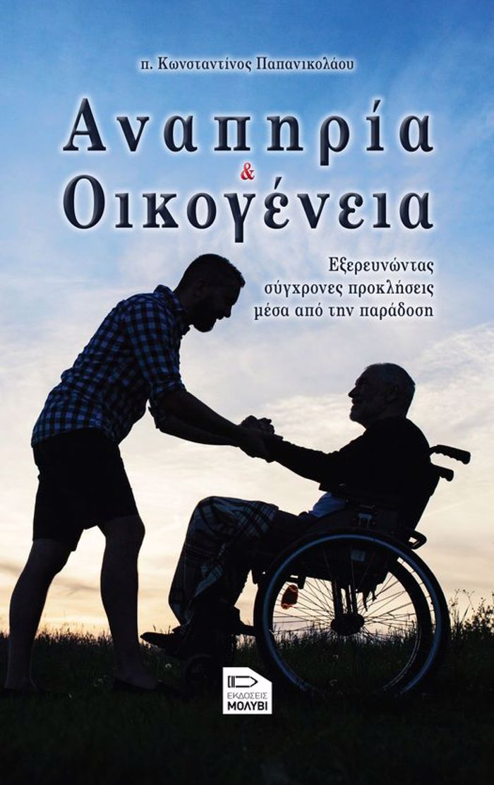 ANAPIRIA KAI OIKOGNEIA EXEREuNONTAS SuGRONES PROKLISEIS MESA APO TIN PARADOSI
