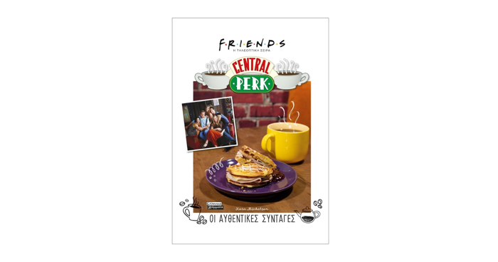 CENTRAL PERK - OI AuThENTIKES SuNTAGS (SKLIRODETI EKDOSI) FRIENDS: I TILEOPTIKI SEIRA