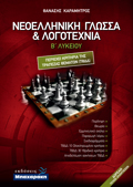 NEOELLINIKI GOSSA KAI LOGTEXNIA B LuK. (+ ENThETO APANTISEON)