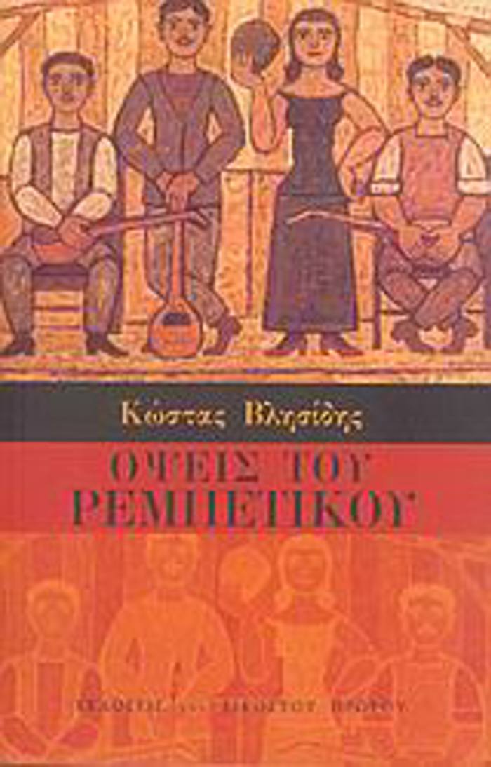 OPsEIS TO REMPETIKOu