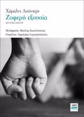 ZOFERI EXOuSIA POLITIKO ThRILER