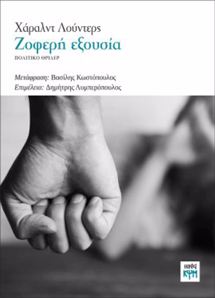 ZOFERI EXOuSIA POLITIKO ThRILER