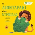 ISTORIES GA TA SuNAISThIMATA 1 TO LIONTARAKI EINAI NTROPALO 2I EKDOSI