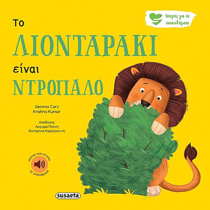 ISTORIES GA TA SuNAISThIMATA 1 TO LIONTARAKI EINAI NTROPALO 2I EKDOSI