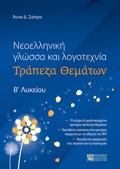 NEOELLINIKI GOSSA KAI LOGTEXNIA TRAPEZA ThEMATON Bʹ LuKEIOu