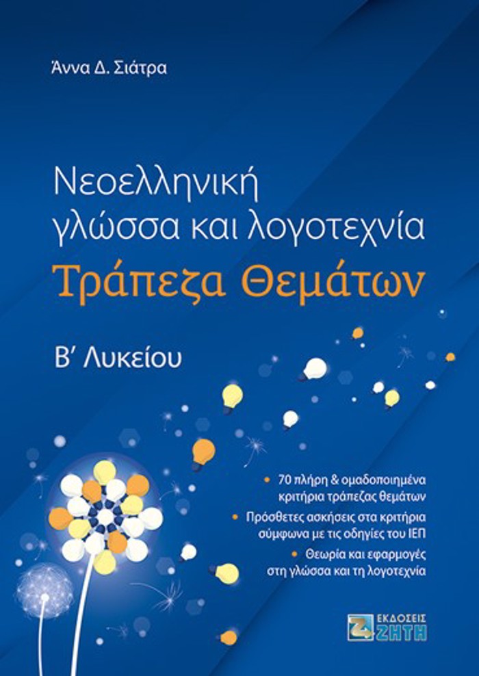 NEOELLINIKI GOSSA KAI LOGTEXNIA TRAPEZA ThEMATON Bʹ LuKEIOu