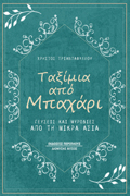 TAXIMIA APO MPAXARI GuSEIS KAI MuRODIES APO TI MIKRA ASIA