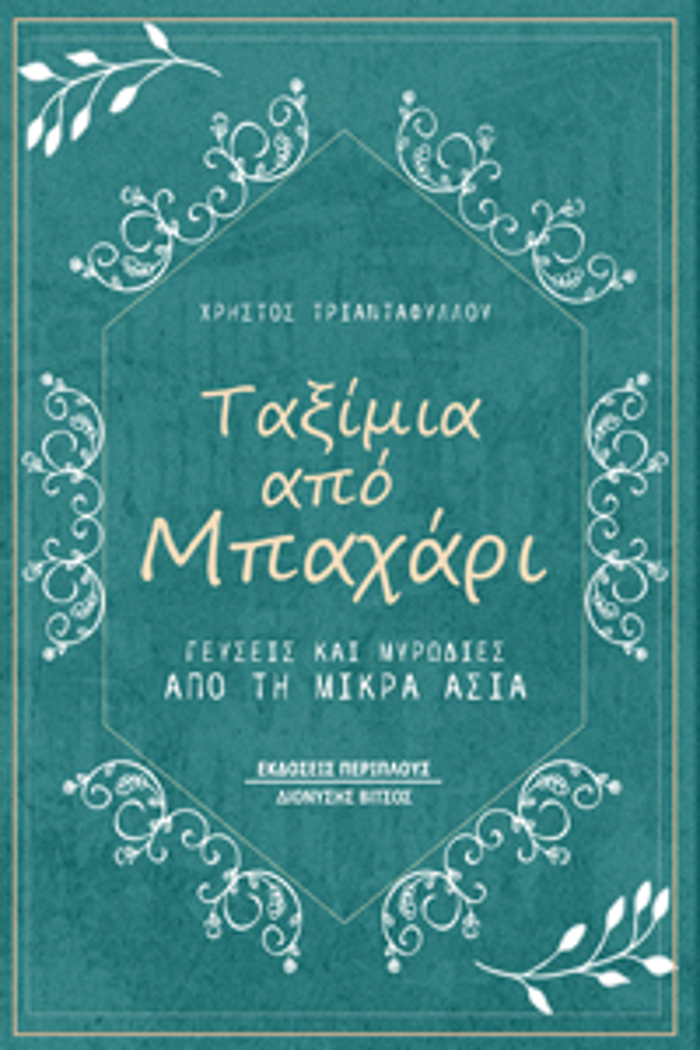 TAXIMIA APO MPAXARI GuSEIS KAI MuRODIES APO TI MIKRA ASIA