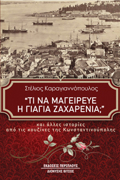 TI NA MAGIREuE I GAGA ZAXARENIA; KAI ALLES ISTORIES APO TIS KOuZINES TIS KONSTANTINOuPOLIS