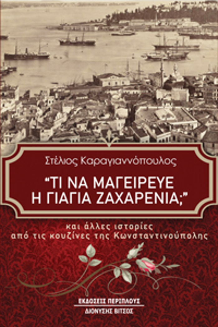 TI NA MAGIREuE I GAGA ZAXARENIA; KAI ALLES ISTORIES APO TIS KOuZINES TIS KONSTANTINOuPOLIS