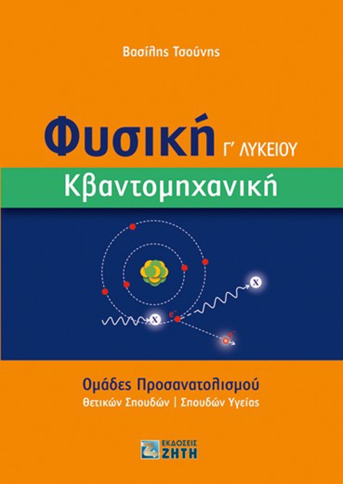 FuSIKI G LuKEIOu. KBANTOMIXANIKI OMADES PROSANATOLISMOu ThETIKON SPOuDON | SPOuDON uGIAS