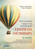 NEOELLINIKI GOSSA KAI LOGTEXNIA TRAPEZA ThEMATON B LuK.