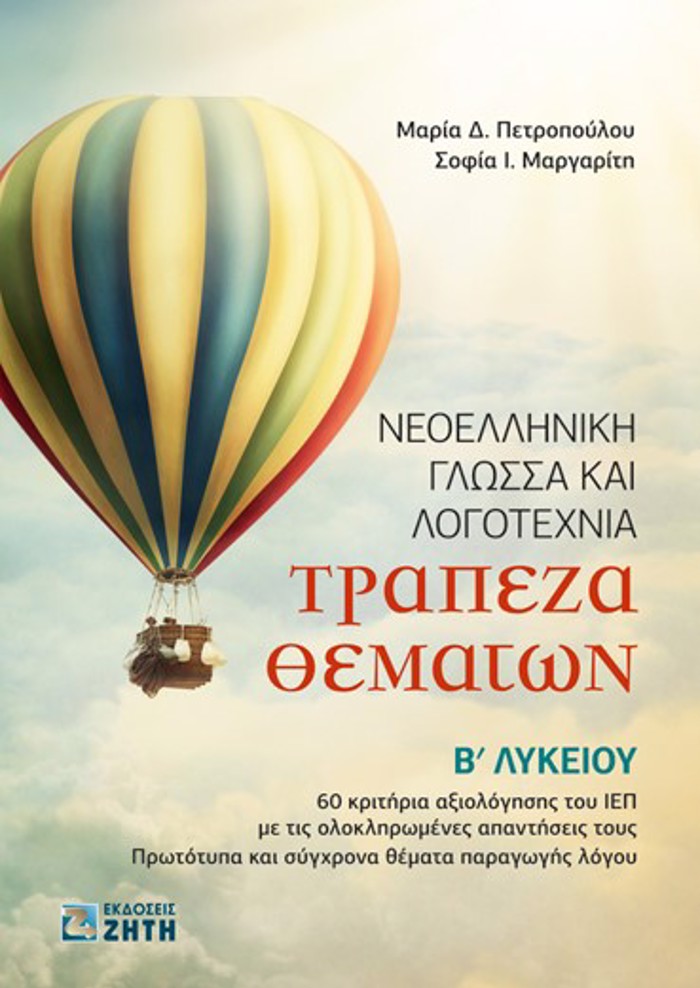 NEOELLINIKI GOSSA KAI LOGTEXNIA TRAPEZA ThEMATON B LuK.