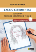 SXEDIO EIDIKOTITAS. EIDIKOTITA: TEXNIKOS KOMMOTIKIS TEXNIS