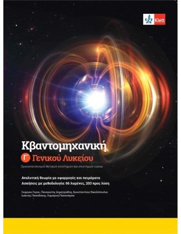 ΚΒΑΝΤΟΜΗΧΑΝΙΚΗ Γ' ΓΕΝΙΚΟΥ ΛΥΚΕΙΟΥ + ΚΩΔΙΚΟΣ ΠΡΟΣΒΑΣΗΣ ΣΤΗΝ ΕΦΑΡΜΟΓΗ KLETT BOOK-APP