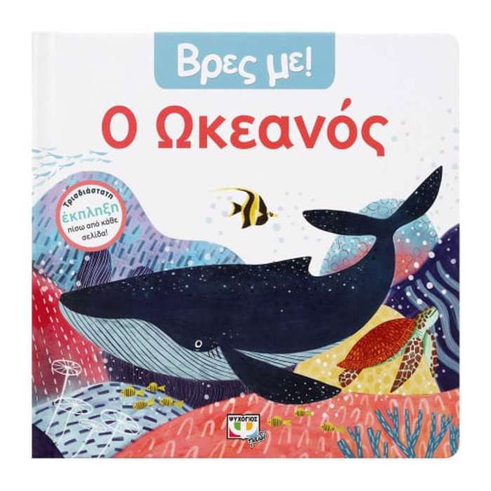 BRES ME! O OKEANOS 2I EKDOSI